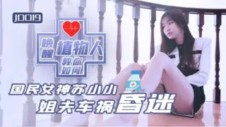 JD019 – Ông anh rể sống thực vật và chị dâu dâm đãng